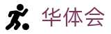华体会（中国）官方网站 - HTH体育电脑端登录入口